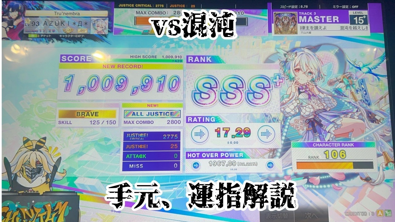 混沌を超えし我らが神聖なる調律主を讃えよ　SSS～AJ運指解説動画