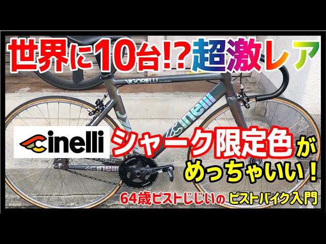 Only 10 in the world!?] Introducing the Cinelli Vigorelli Shark, a