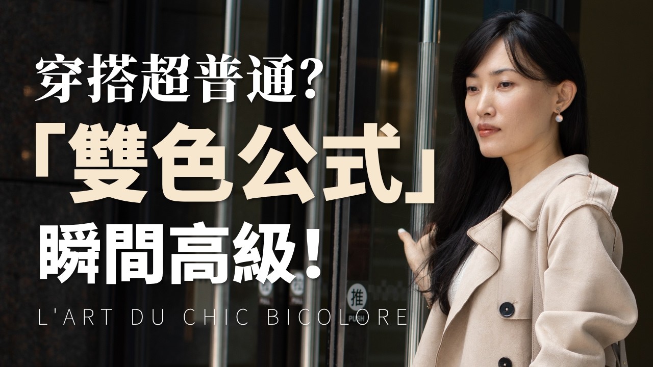 衣服怎麼搭都很普通❓珠寶設計師拆解「雙色穿搭公式」:不用買新衣服,用光學質感把基本款穿出高級感!|Adara Chao 縮圖