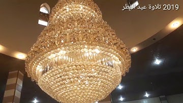تلاوة العيد مع التكبيرات بصوت القارئ محمد فيصل الجنابي