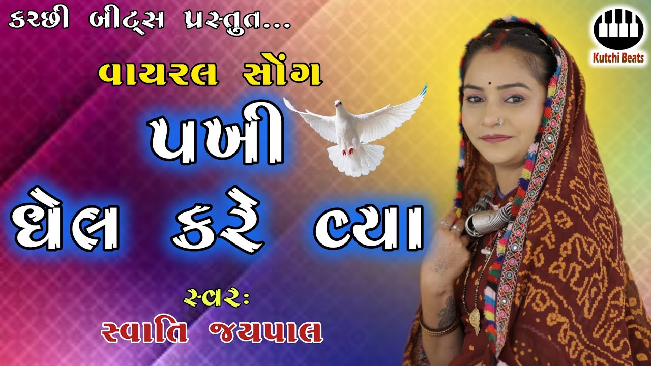 પખી ધેલ કરે વ્યા : ટ્રેન્ડિંગ વાયરલ સોંગ || સ્વાતિ જયપાલ || Pakhi Dhel Kare Vya || Swati Jaypal