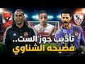 اضرب عاوز اتوب تأديب جوز الست رسميا فضيحه عقوبه الشناوي ابو حفيظه خلع اخبار ساره في الزمالك