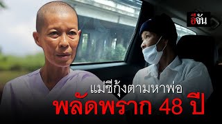 แม่ชีกุ้งตามหาพ่อ พลัดพราก 48 ปี (ม้วนเดียวจบ) : อีเต้ย อีจัน EtoeyEjan