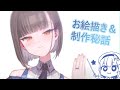 お絵描きしながら三女ちゃんについて語ろう[＃カンザリン]