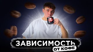 КОФЕ. ВРЕД ИЛИ ПОЛЬЗА? | Как появляется зависимость от кофеина