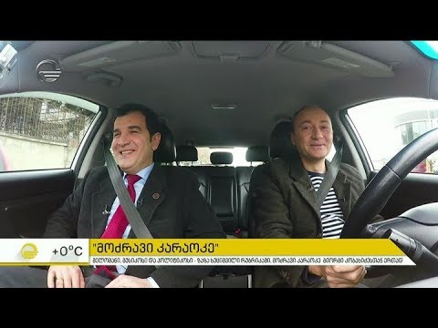 ,,მოძრავი კარაოკე'' - სტუმრად ზაზა ხუციშვილი