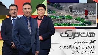 پایان نیمه‌تمام لیگ بیست‌وپنجم در سایه جنگ؛ فصل...