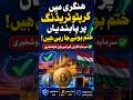 ہنگری میں کرپٹو ٹریڈنگ پر پابندیاں ختم؟ سرمایہ کاروں کیلئے بڑی خوشخبری | Hungary Crypto News
