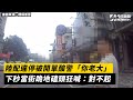 陸配違停被開單酸警「你老大」　下秒當街跪地磕頭狂喊：對不起｜NOWnews＃陸配＃違停＃開單＃酸警＃跪地＃磕頭