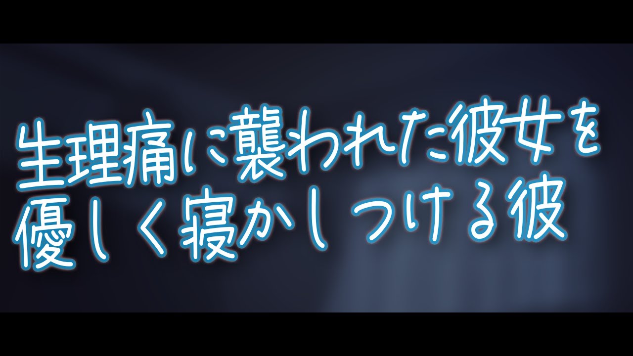 【女性向けボイス】生理痛に襲われた彼女を優しく寝かしつける彼【シチュエーションボイス】