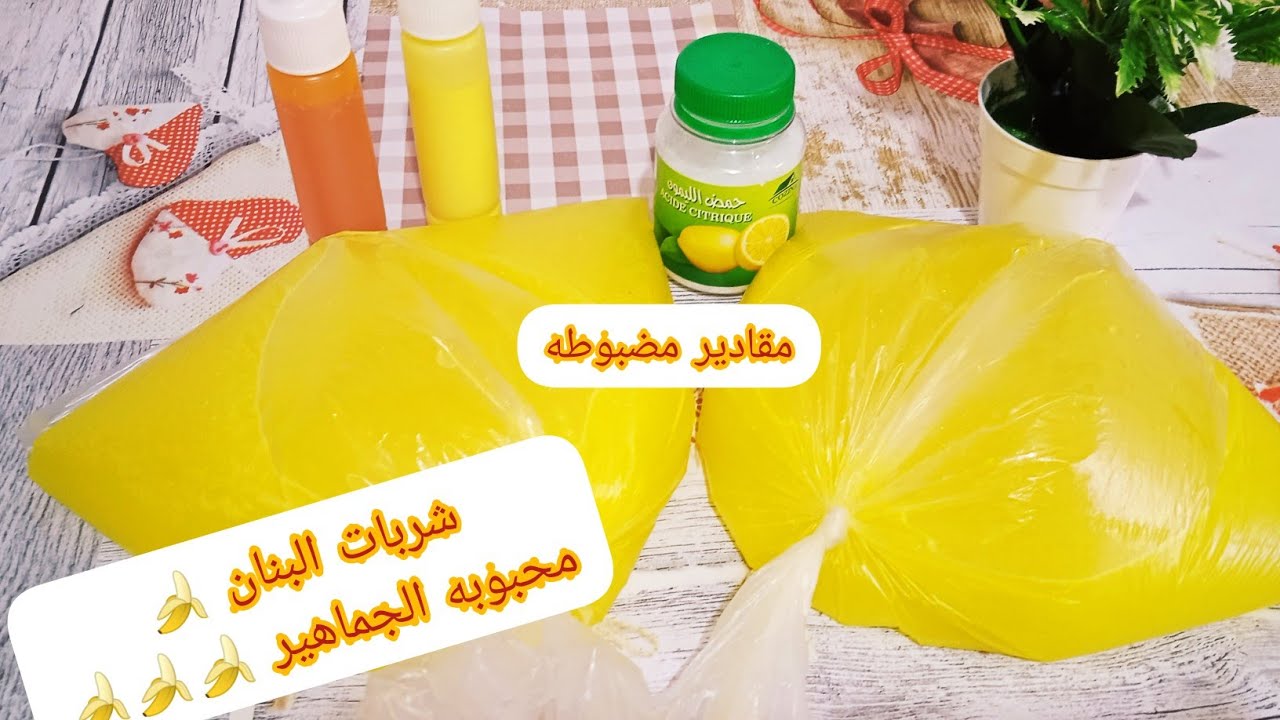 شربات البنان🍌🍌🍌بمقادير مضبوطة ،وصفة المحلات التجارية ،مشروع مربح 100/100