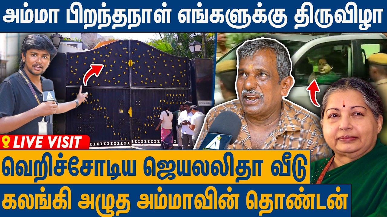 வீட்டை சுத்தம் பண்றதுக்கு கூட யாருமே வரலை : Jayalalitha Poes Garden Area Visit | ADMK | Tea Seller