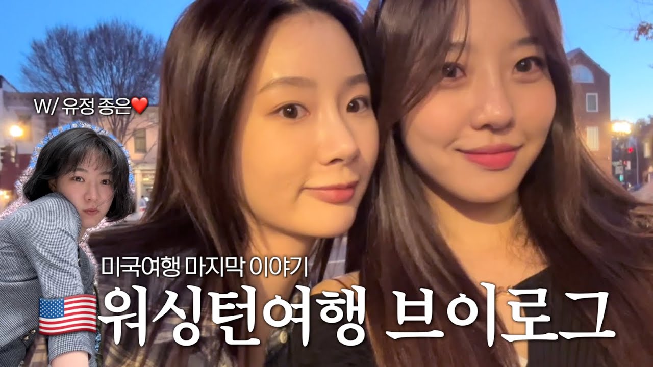 SUB)세여자의 미국 브이로그 마지막편 / 벚꽃보러 워싱턴갈래..?🌸 with 유정, 종은