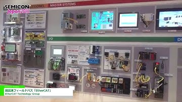 [SEMICON Japan 2015] 超高速フィールドバス「EtherCAT」 - EtherCAT Technology Group