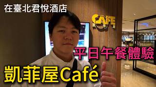 凱菲屋 Café，菜色究竟如何呢？｜taiwan food taipei buffet｜四奇｜平日午餐／自助餐／吃到飽／全菜色／聚餐／春酒／尾牙／謝師宴／一人ok／臺北君悅酒店／凱非屋