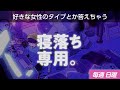 【睡眠導入】眠れるラジオ【眠れる曲と眠くなる声】 - リスナーの質問に答えたりしてみる