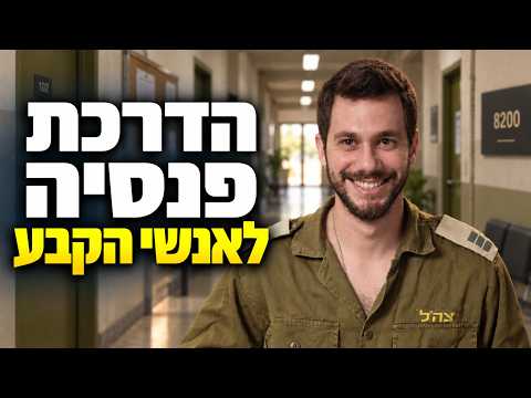 הדרכת פנסיה מיוחד לאנשי הקבע