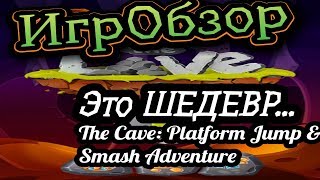 The Cave: Platform Jump and Smash Adventure. ИгрОбзор. Что за Игра? screenshot 1