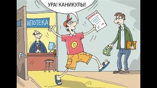 Ипотечные каникулы