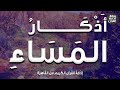 أذكار المساء دعاء المساء بصوت الإذاعي محمد جمعة إذاعة القرآن 1 6 2023م