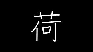 荷 Japanese Kanji with vocabulary