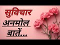 सुकून से भरी कुछ अनमोल बातें 💯♥️🙏||अनमोल वचन #motivation #Inspirational #suvichar #quotes
