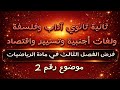 فرض الفصل الثالث في مادة الرياضيات ثانية ثانوي آداب وفلسفة ولغات أجنبية وتسيير واقتصاد موضوع رقم 2