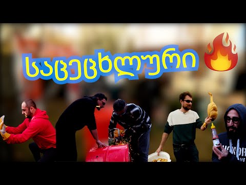 ვამზადებთ საცეცხლურს საკუთარი ხელებით.