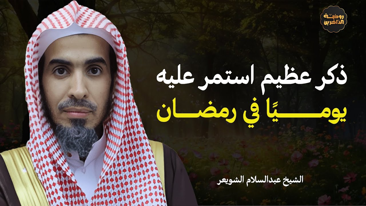 ذكر عظيم إن واظبت عليه يوميًا في رمضان، يفتح لك أبواب التيسير والصلاح! - للشيخ عبدالسلام الشويعر