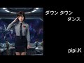 ダウン タウン ダンス 2026カヴァーVer.