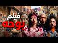 لما بوحة يدخل القاهرة شوف اللي حصل فيلم بوحة