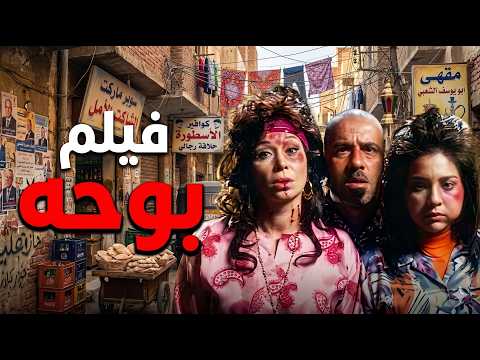 لما بوحة يدخل القاهرة شوف اللي حصل فيلم بوحة