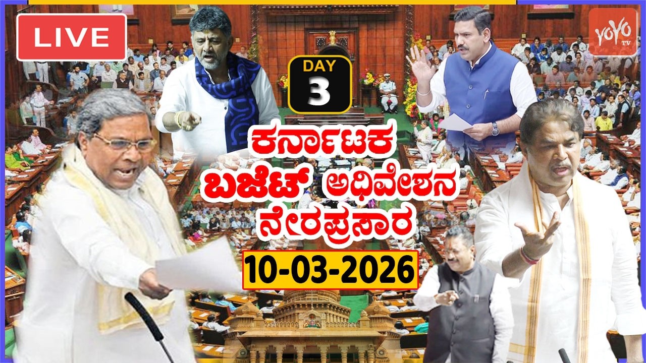 LIVE Assembly Karnataka: 3rd Day CM Siddaramaiah's Assembly Budget Session 2026 | Cong BJP JDS |YOYO