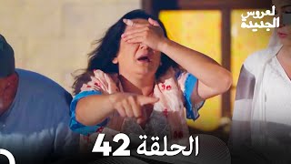 العروس الجديدة الحلقة 42 (دوبلاج عربي)