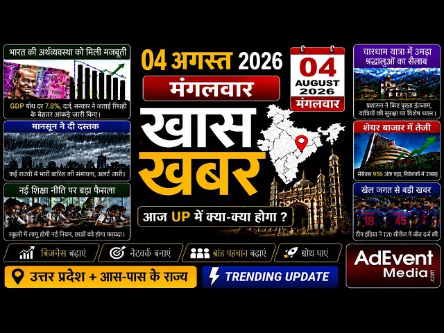 Today Breaking News! आज 4 अगस्त  2026 के मुख्य समाचार, बड़ी खबरें