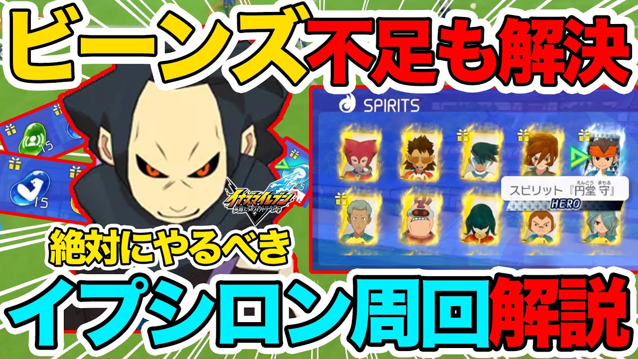 【イナイレV】絶対やるべき！ビーンズ不足解消もできるイプシロン周回を解説！オーガ周回と合わせて最強の周回でレジェンダリーやヒーローもゲットしよう！【Inazuma Eleven】