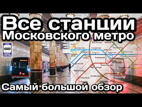 ?Все станции Московского метро. Самый большой обзор в истории! | All Moskovsky subway stations.