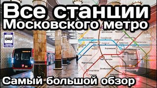 🚇Все станции Московского метро. Самый большой обзор в истории! | All Moskovsky subway stations.