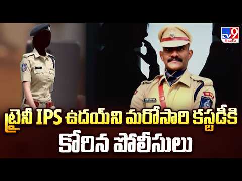 Trainee IPS Uday Case : ట్రైనీ IPS ఉదయ్‌ని మరోసారి కస్టడీకి కోరిన పోలీసులు - TV9 - TV9