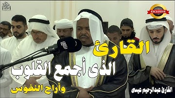 القارئ الذى أجمع القلوب على صوته - تلاوات خاشعة بصوت القارئ عبدالرحيم عيسى