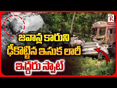 జవాన్ల కారుని ఢీకొట్టిన ఇసుక లారీ | Sand Lorry Hits Army Officers Car At Mulugu | Two D!ed | RTV