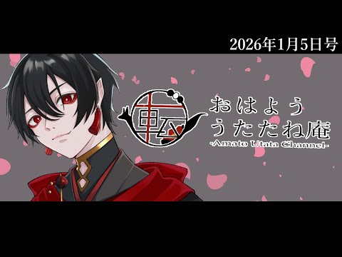 おはよううたたね庵　2026年1月5日号