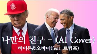 Biden&Obama(feat.Trump) - 나만의 친구(AI Cover)(Original by Solid)