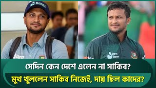 দশর পথ রওযন হযও কন দশ আসনন সকব, এবর মখ খললন নজই Shakib Al Hasan Khaleda Zia
