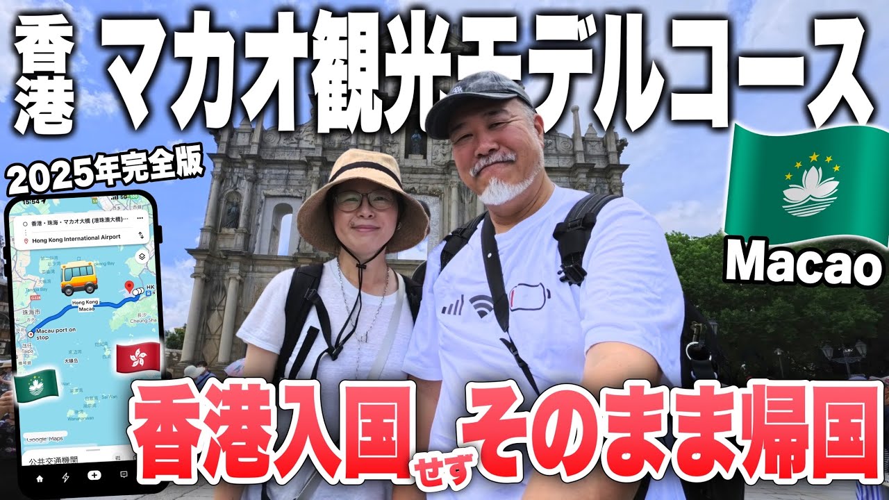 【必見】香港入国せずそのまま日本へ帰国｜マカオ観光モデルコース｜シニア夫婦マカオ旅2025年完全版