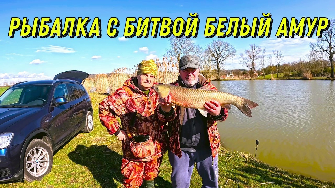 Рыбалка в первый день весны, Белый Амур!