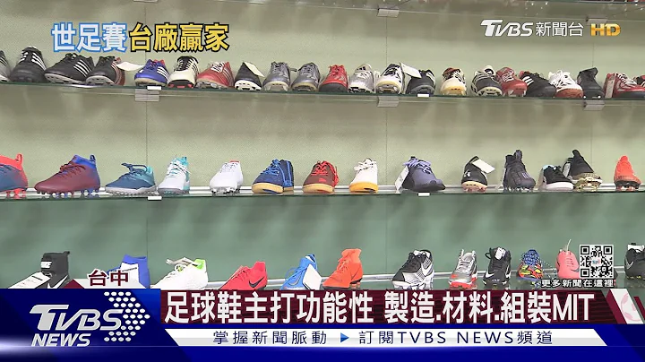 梅西.内马尔都穿“它” 台鞋厂成功打进世界杯｜TVBS新闻 - 天天要闻