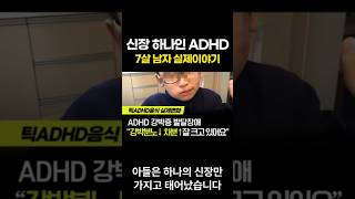 신장이 하나인 ADHD, 강박증, 발달장애 7살 남 실제이야기 #ADHD #강박증 #발달장애 #ADHD증상#식욕부진 #집중력 #산만 #신장 #항생제 #언어발달