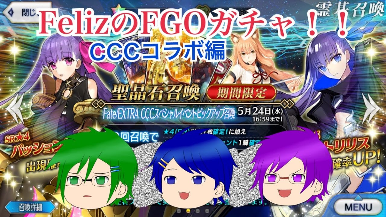 ゲーム実況 やり方 【Fate/Grand Order】FelizのFGOガチャ　第１回【CCCコラボ】