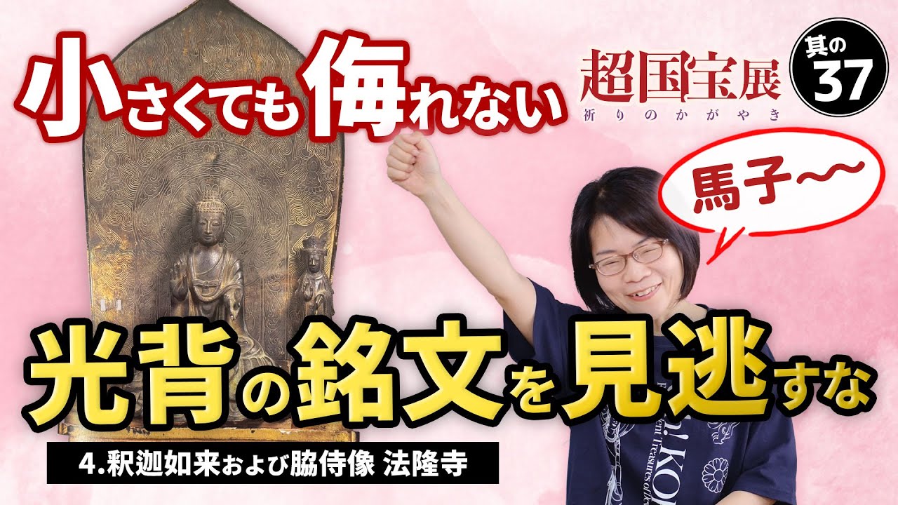 超国宝　蘇我馬子の為に造られた！法隆寺『釈迦如来および脇侍像』